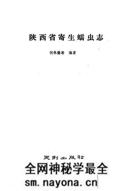 《陕西省寄生蠕虫志(吸虫纲 绦虫纲)》.pdf电子版_陕西省志预览图1 《陕西省寄生蠕虫志(吸虫纲 绦虫纲)》.pdf电子版_陕西省志预览图1