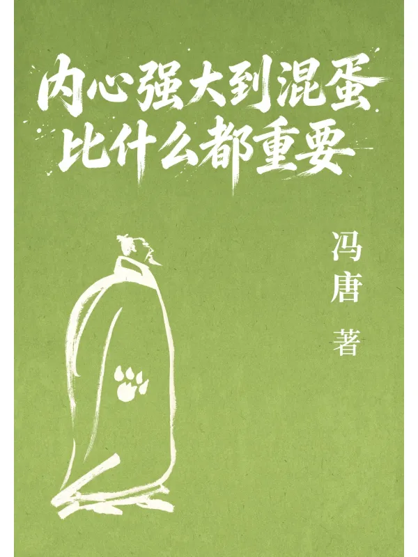 《内心强大到混蛋比什么都重要》封面图片