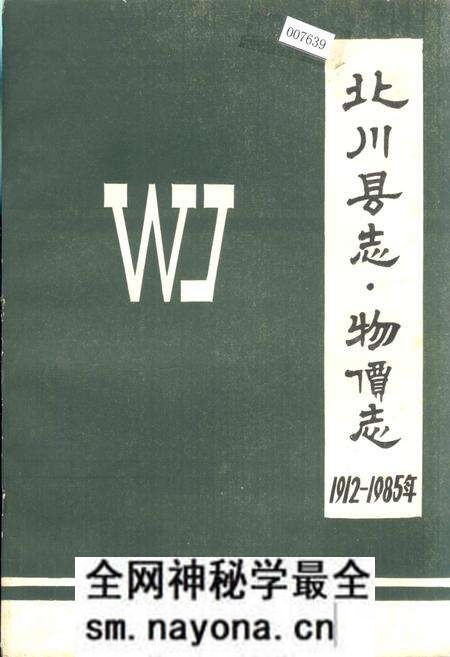 《北川县志 物价志》.pdf电子版_四川省志预览图 《北川县志 物价志》.pdf电子版_四川省志预览图