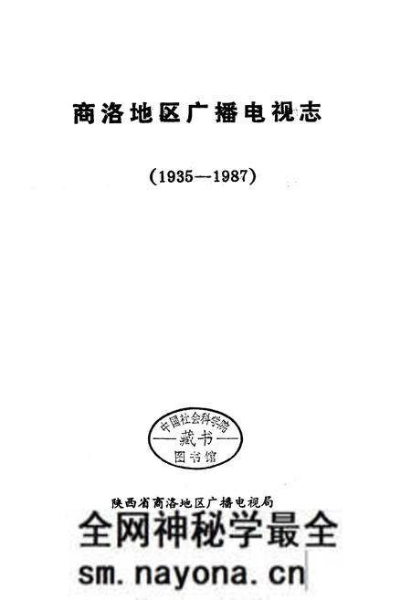 《商洛地区广播电视志》.pdf电子版_陕西省志预览图1