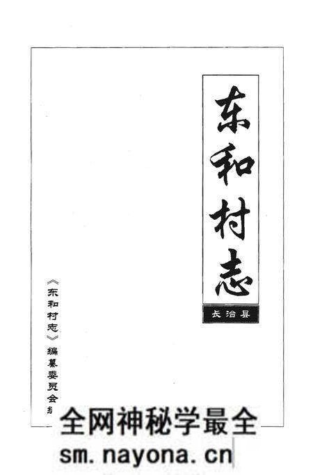 《东和村志》.pdf电子版_山西省志预览图1