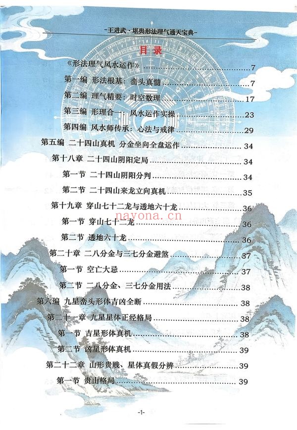 王进武《堪舆形法理气通天宝典》PDF电子书（215页）
