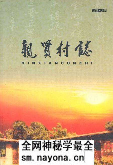 《《亲贤村志》》.pdf电子版_山西省志预览图