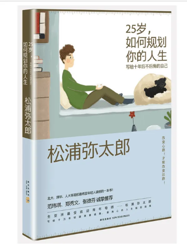 《25岁,如何规划你的人生: 写给十年后不后悔的自己》封面图片