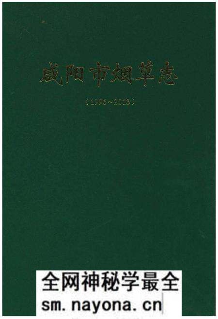 《咸阳市烟草志(1996-2013)》.pdf电子版_陕西省志预览图 《咸阳市烟草志(1996-2013)》.pdf电子版_陕西省志预览图