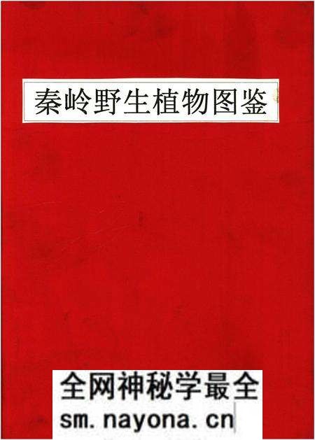 《秦岭野生植物图鉴》.pdf电子版_陕西省志预览图 《秦岭野生植物图鉴》.pdf电子版_陕西省志预览图