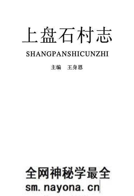《上盘石村志》.pdf电子版_山西省志预览图1 《上盘石村志》.pdf电子版_山西省志预览图1
