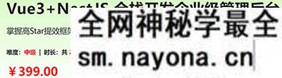 Vue3+NestJS 全栈开发企业级管理后台 2024