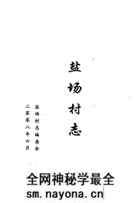 《《盐场村志》》.pdf电子版_山东省志预览图1 《《盐场村志》》.pdf电子版_山东省志预览图1