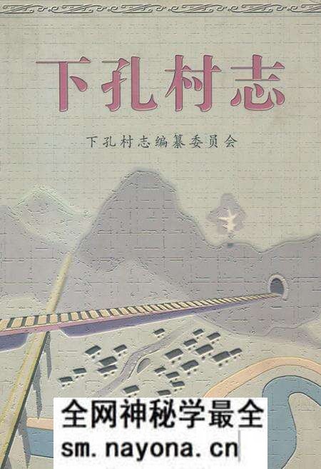 《下孔村志》.pdf电子版_山西省志预览图