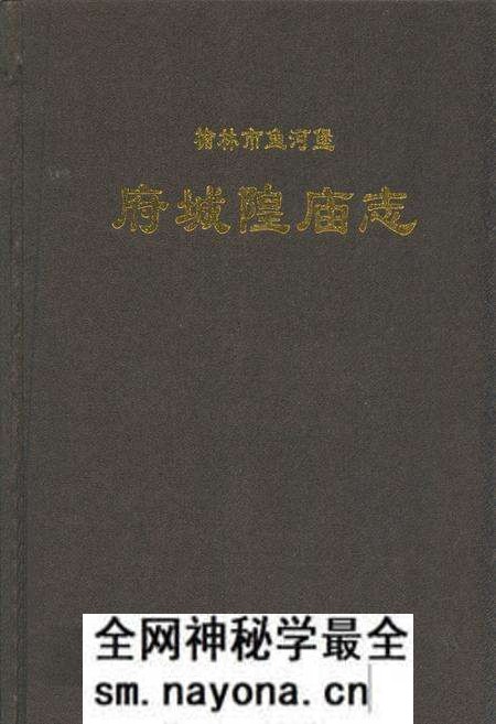 《府城隍庙志》.pdf电子版_陕西省志预览图