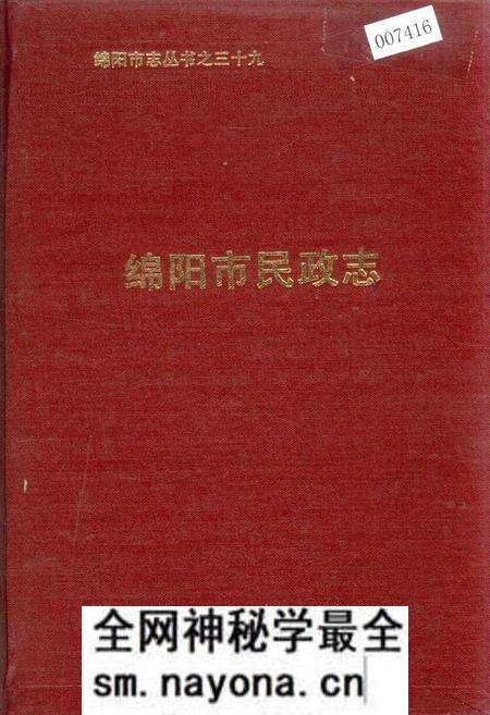 《绵阳市民政志》.pdf电子版_四川省志预览图 《绵阳市民政志》.pdf电子版_四川省志预览图