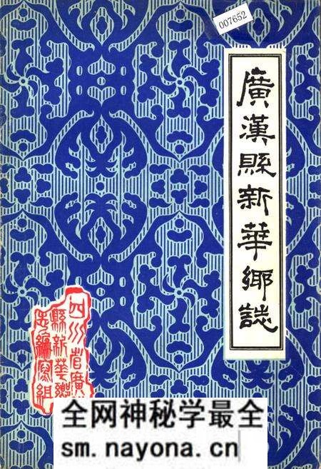《广汉县新华乡志》.pdf电子版_四川省志预览图 《广汉县新华乡志》.pdf电子版_四川省志预览图