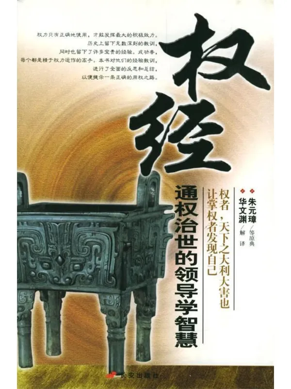 《千古奇书“权变四经”4册》华文渊 解【扫描版_PDF电子书_推荐】 《千古奇书“权变四经”4册》封面图片