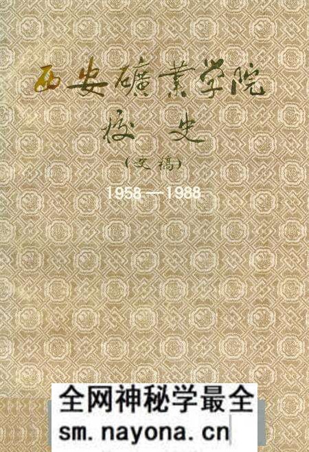 《西安矿业学院校史(1958-1988)》.pdf电子版_陕西省志预览图 《西安矿业学院校史(1958-1988)》.pdf电子版_陕西省志预览图