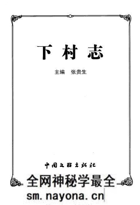 《下村志》.pdf电子版_山西省志预览图1 《下村志》.pdf电子版_山西省志预览图1