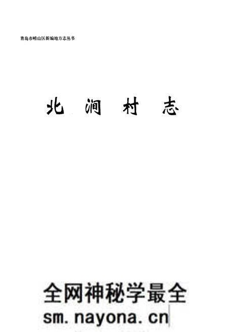 《北涧村志》.pdf电子版_山东省志预览图1 《北涧村志》.pdf电子版_山东省志预览图1
