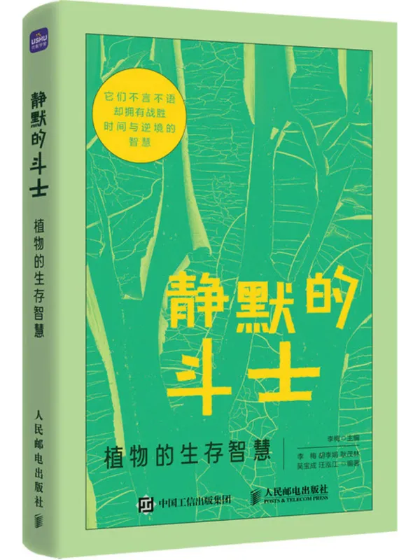 《静默的斗士:植物的生存智慧》李梅【文字版_PDF电子书_】 《静默的斗士:植物的生存智慧》封面图片