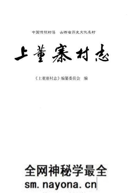《上董寨村志》.pdf电子版_山西省志预览图1 《上董寨村志》.pdf电子版_山西省志预览图1