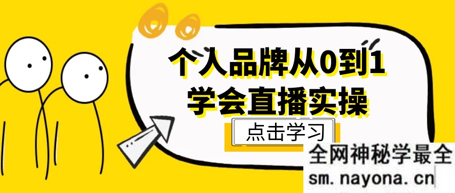 个人品牌从0到1学会直播实操