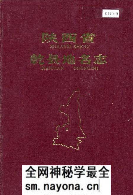 《陕西省乾县地名志》.pdf电子版_陕西省志预览图 《陕西省乾县地名志》.pdf电子版_陕西省志预览图