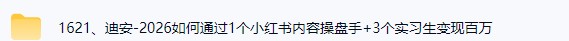 迪安-2026如何通过1个小红书内容操盘手+3个实习生，变现百万?