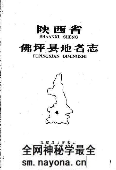 《陕西省佛坪县地名志》.pdf电子版_陕西省志预览图1 《陕西省佛坪县地名志》.pdf电子版_陕西省志预览图1