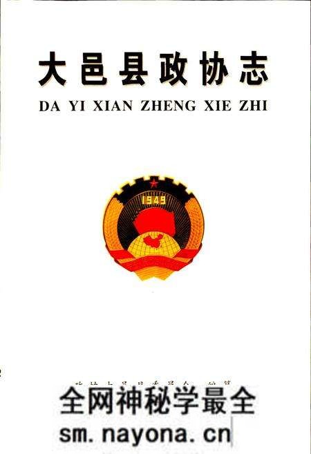 《大邑县政协志》.pdf电子版_四川省志预览图1 《大邑县政协志》.pdf电子版_四川省志预览图1