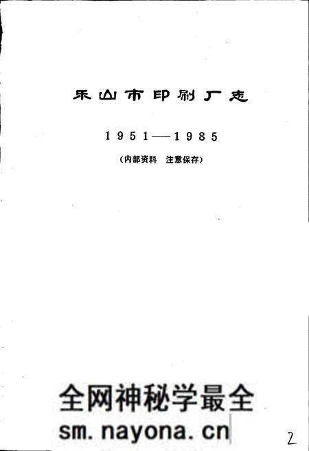 《乐山市印刷厂志》.pdf电子版_四川省志预览图1 《乐山市印刷厂志》.pdf电子版_四川省志预览图1