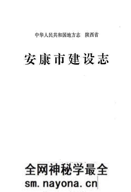 《安康市建设志》.pdf电子版_陕西省志预览图1 《安康市建设志》.pdf电子版_陕西省志预览图1