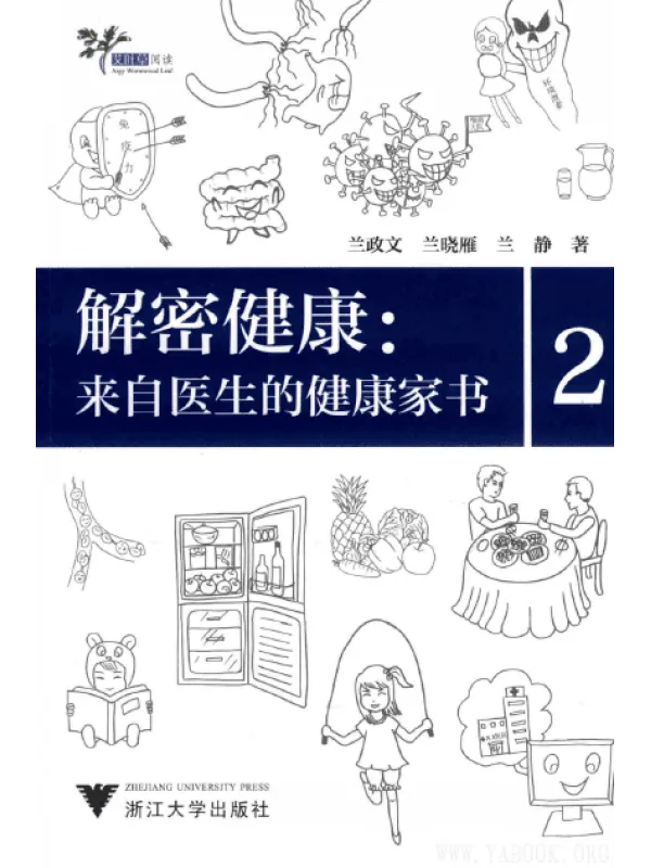 《解密健康：来自医生的健康家书  2》封面图片