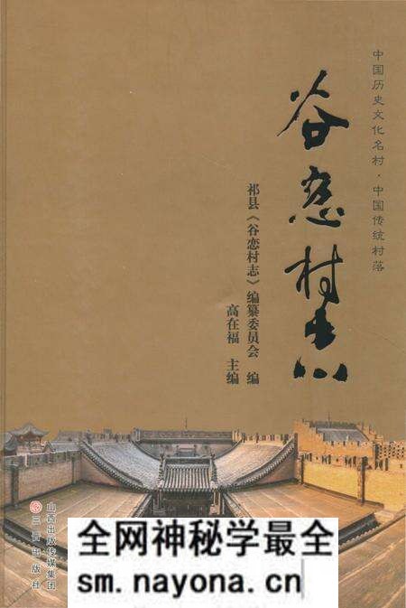 《谷恋村志》.pdf电子版_山西省志预览图