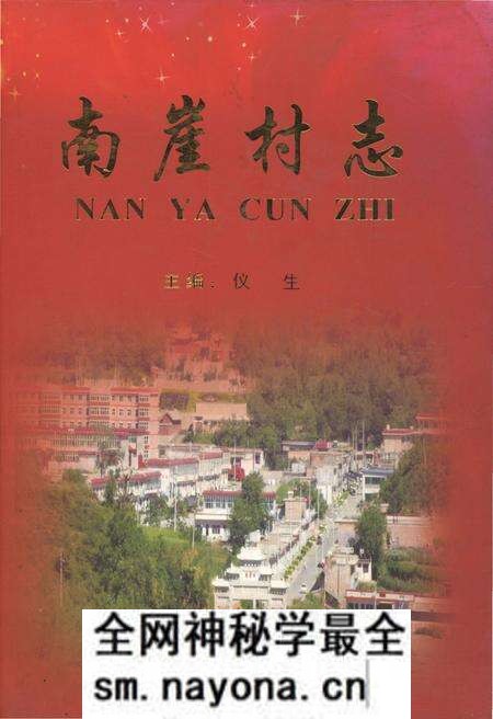 《南崖村志》.pdf电子版_山东省志预览图 《南崖村志》.pdf电子版_山东省志预览图