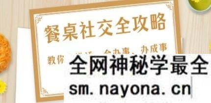 27项·餐桌社交 全攻略:教你会说话、会办事、办成事(28节课)