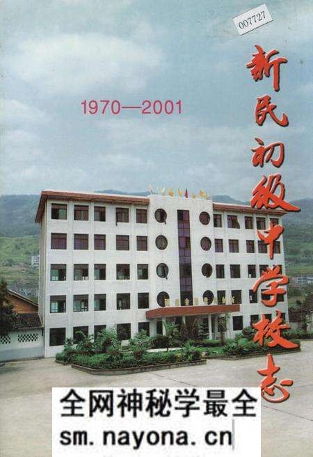 《新民初级中学校志》.pdf电子版_四川省志预览图 《新民初级中学校志》.pdf电子版_四川省志预览图