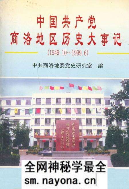 《中国共产党商洛地区历史大事记(1949.10~1999.6)》.pdf电子版_陕西省志预览图