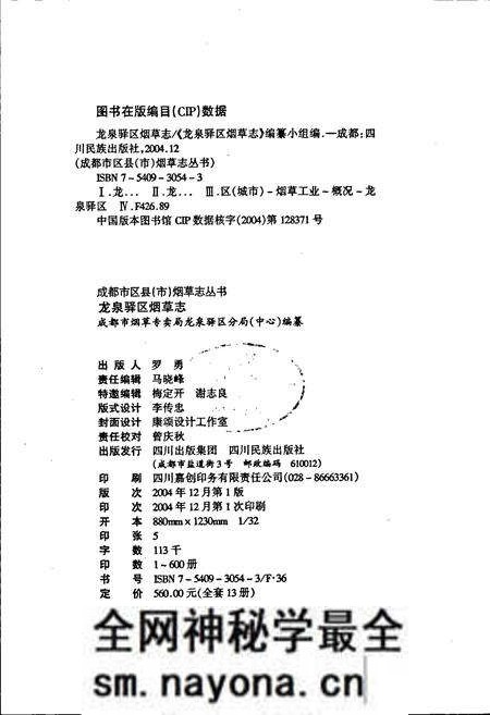 《龙泉驿区烟草志》.pdf电子版_四川省志预览图2 《龙泉驿区烟草志》.pdf电子版_四川省志预览图2