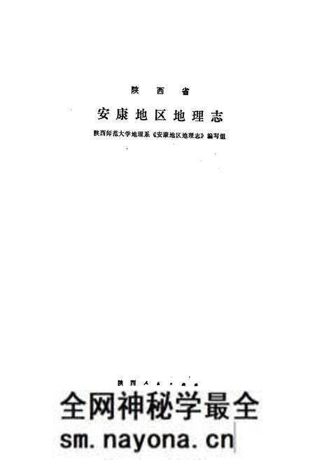 《陕西省安康地区地理志》.pdf电子版_陕西省志预览图1 《陕西省安康地区地理志》.pdf电子版_陕西省志预览图1