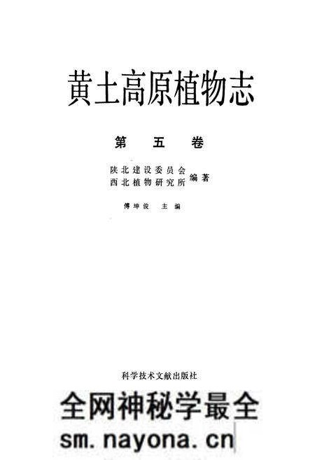 《黄土高原植物志(第五卷)》.pdf电子版_陕西省志预览图1