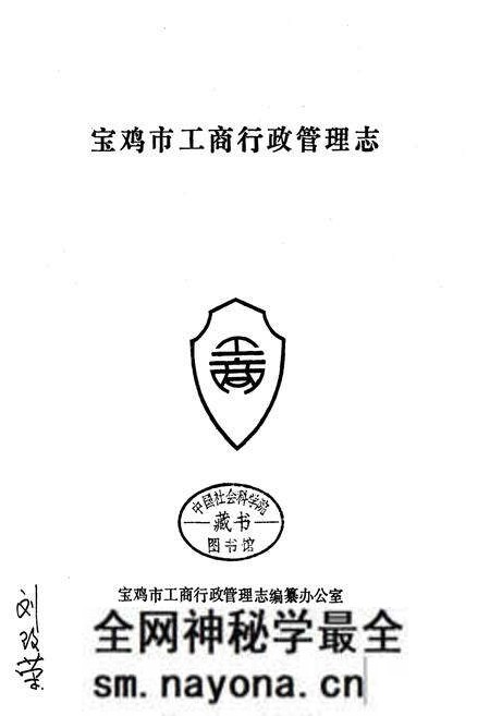 《宝鸡市工商行政管理志》.pdf电子版_陕西省志预览图1 《宝鸡市工商行政管理志》.pdf电子版_陕西省志预览图1