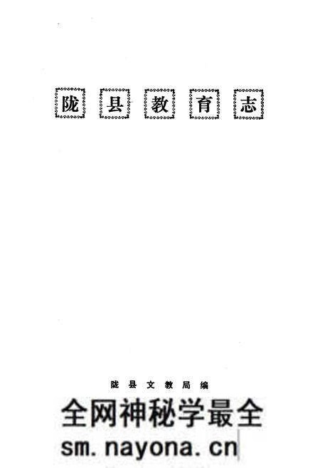 《陇县教育志》.pdf电子版_陕西省志预览图1 《陇县教育志》.pdf电子版_陕西省志预览图1