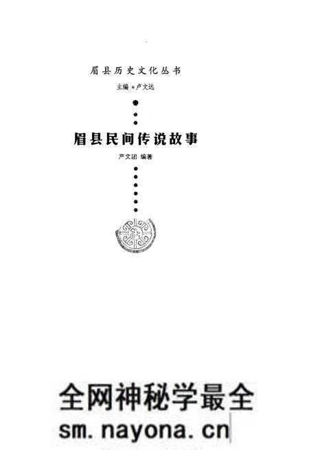 《眉县历史文化丛书 眉县民间传说故事》.pdf电子版_陕西省志预览图1 《眉县历史文化丛书 眉县民间传说故事》.pdf电子版_陕西省志预览图1
