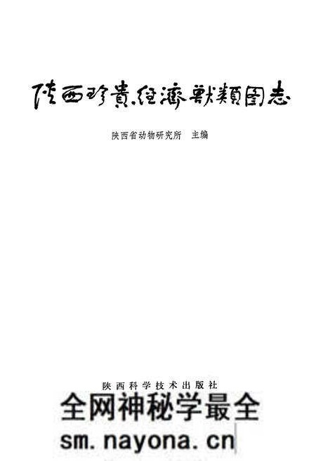 《陕西珍贵经济兽类图志》.pdf电子版_陕西省志预览图1 《陕西珍贵经济兽类图志》.pdf电子版_陕西省志预览图1