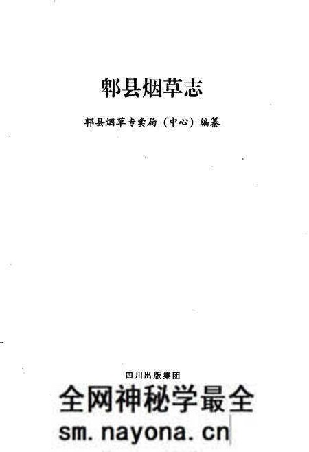 《郫县烟草志》.pdf电子版_四川省志预览图1