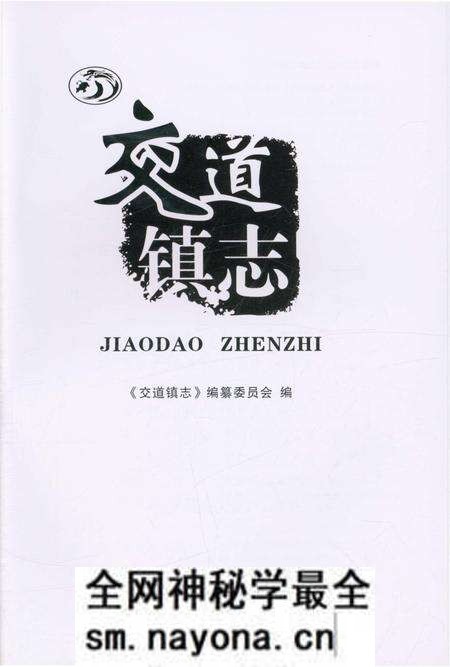 《交道镇志》.pdf电子版_陕西省志预览图1 《交道镇志》.pdf电子版_陕西省志预览图1
