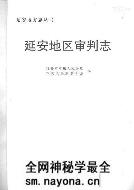 《延安地区审判志》.pdf电子版_陕西省志预览图1 《延安地区审判志》.pdf电子版_陕西省志预览图1