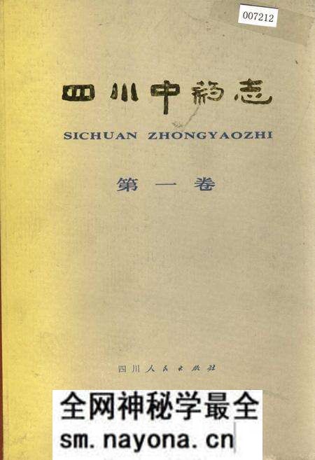 《四川中药志 第一卷》.pdf电子版_四川省志预览图 《四川中药志 第一卷》.pdf电子版_四川省志预览图