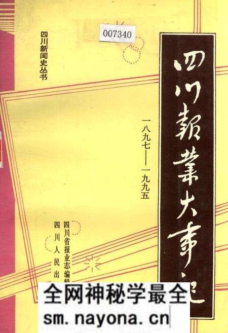 《四川报业大事记》.pdf电子版_四川省志预览图 《四川报业大事记》.pdf电子版_四川省志预览图