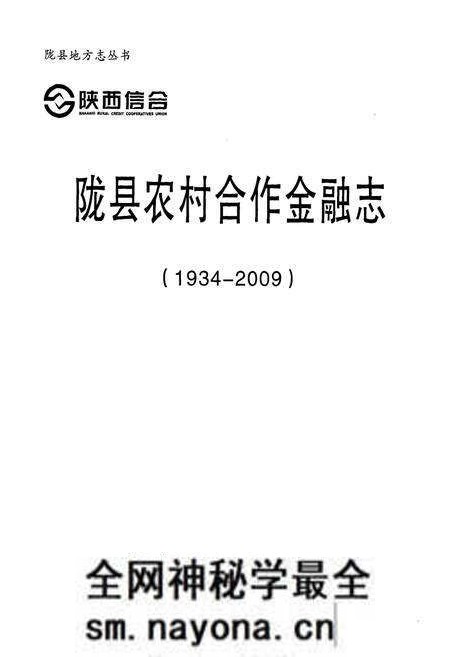 《《陇县农村合作金融志(1934-2009)》》.pdf电子版_陕西省志预览图1