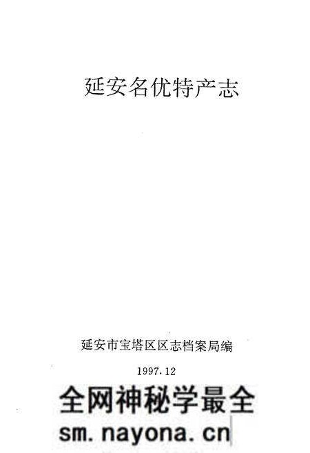 《延安名优特产志》.pdf电子版_陕西省志预览图1